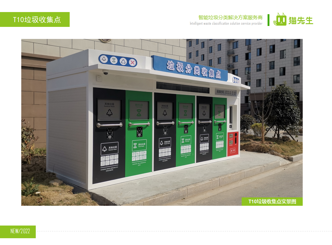 貓先生智能垃圾分類房，定時(shí)定點(diǎn)垃圾收集站 ，垃圾房實(shí)景案例