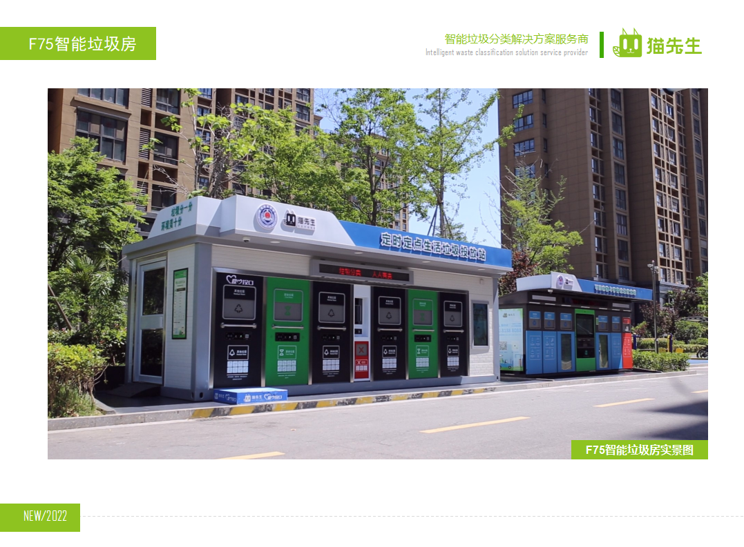 貓先生智能垃圾分類房，定時定點垃圾收集站 ，垃圾房生產(chǎn)廠家
