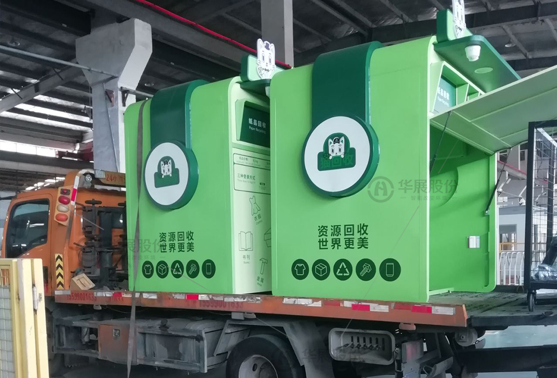 華展貓先生，廢品回收箱，智能再生資源回收站